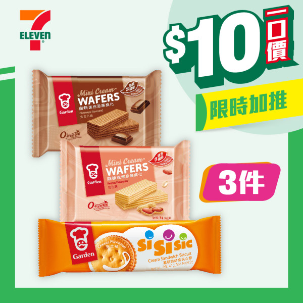 7-11最新$10一口價優惠