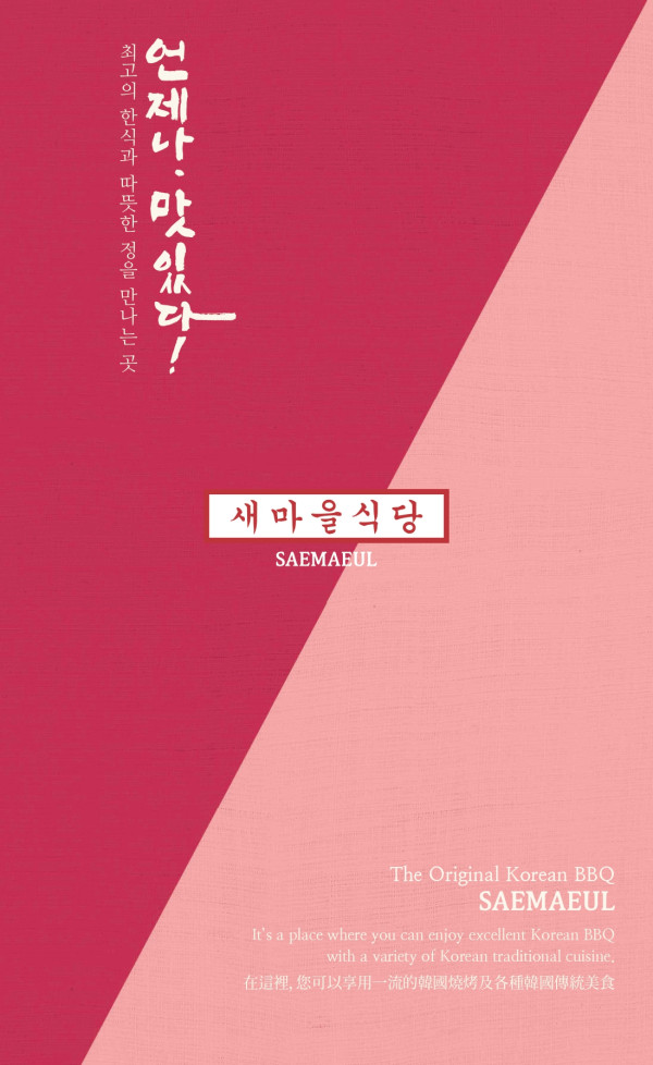 「新村食堂SAEMAEUL」尖沙咀店開幕！韓國廚神白種元燒肉店 歎招牌炭火烤肉！附菜單及營業時間