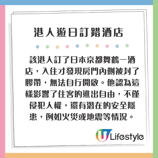 港人遊日訂錯情趣酒店 投訴非法禁錮兼冇得退款 被鬧無常識 