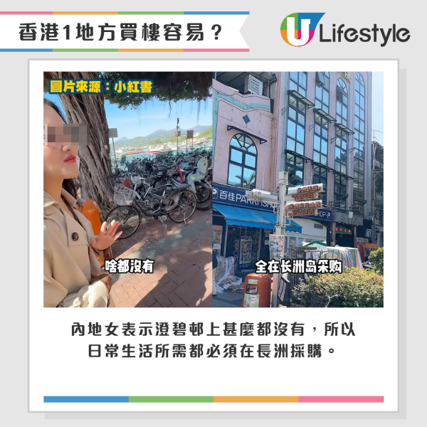 內地女表示澄碧邨上甚麼都沒有，所以日常生活所需都必須在長洲採購。圖片來源：小紅書