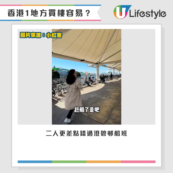 二人差點錯過前往澄碧邨船班。圖片來源：小紅書
