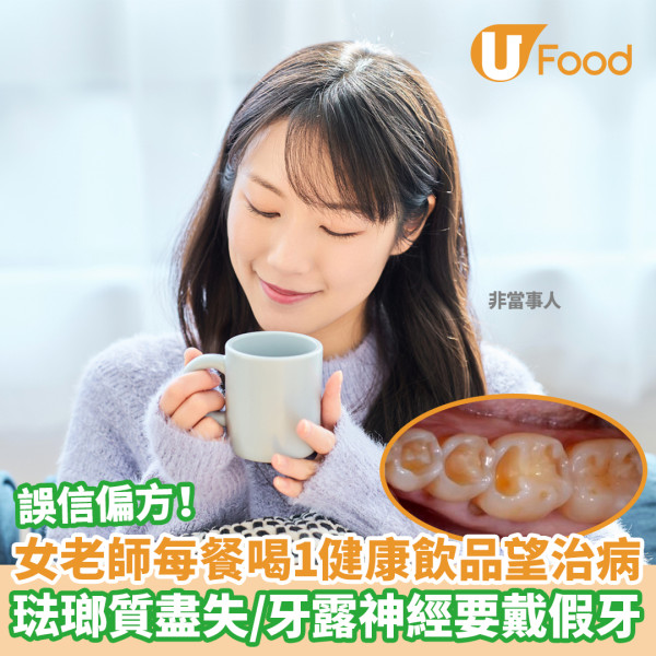 女老師每餐喝1健康飲品望治病 琺瑯質盡失/牙露神經要戴假牙