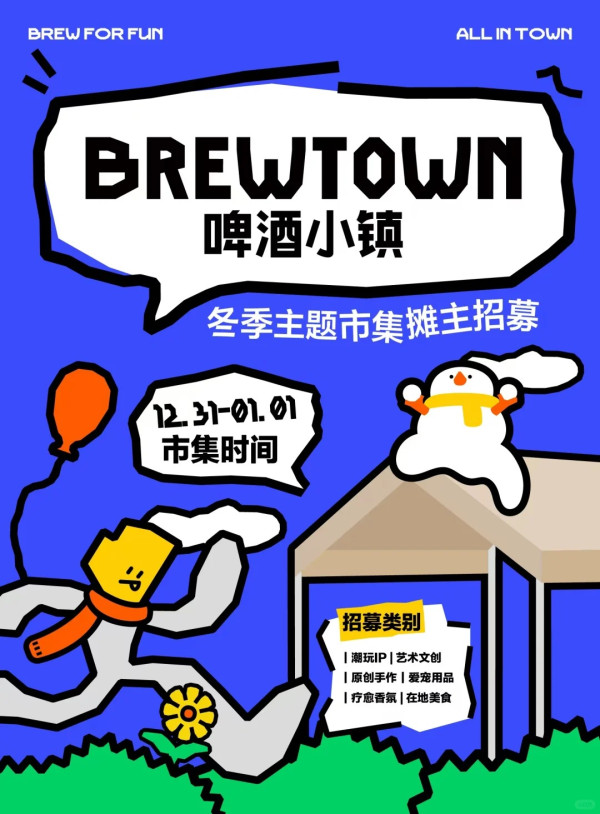 Brewtown啤酒小鎮 冬季主題市集（圖片來源：小紅書＠BREWTOWN）