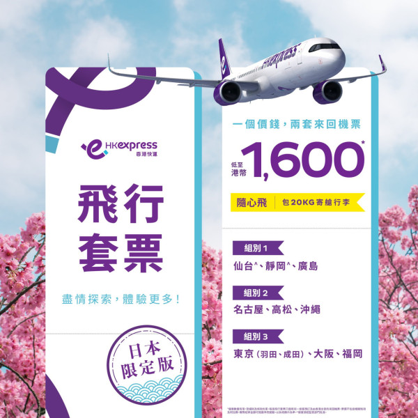 HK Express日本套票限時優惠!2套來回機票千六元起包20kg行李 東京/大阪/福岡等
