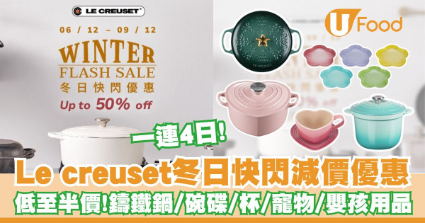 Le Creuset減價｜Le creuset冬日快閃減價優惠   低至半價！鑄鐵鍋／陶瓷碗碟／馬克杯