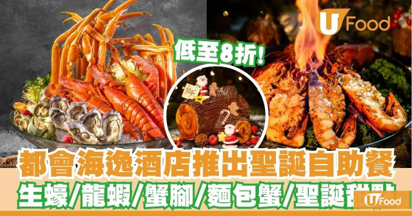 都會海逸酒店推出聖誕自助餐   買二送一！生蠔／龍蝦／蟹腳／麵包蟹／聖誕甜點