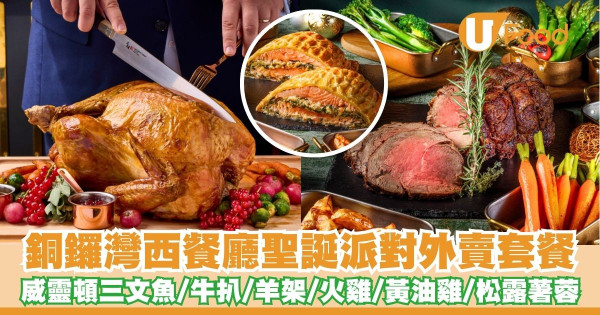 銅鑼灣西餐廳CulinArt 1862推出聖誕派對外賣套餐   威靈頓三文魚／西冷牛扒／火雞／松露薯蓉