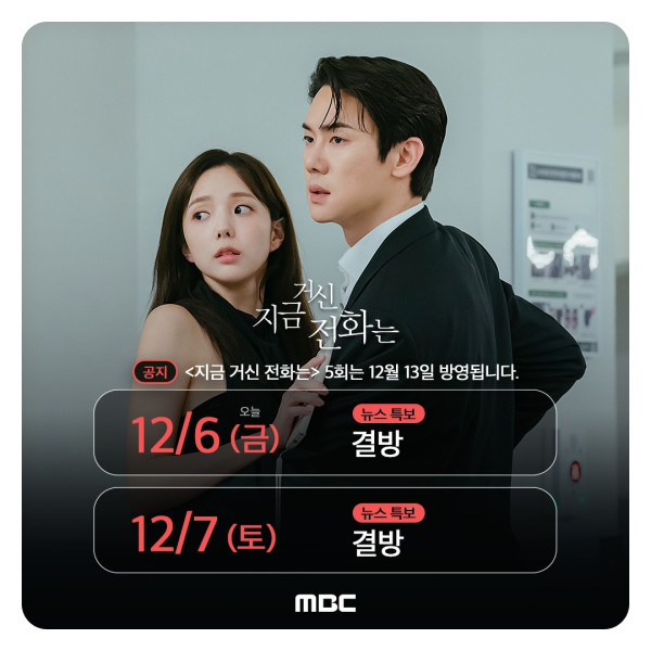 Netflix《現在撥打的電話》於12月6,7日停播（圖片來源：IG@mbcdrama_now）