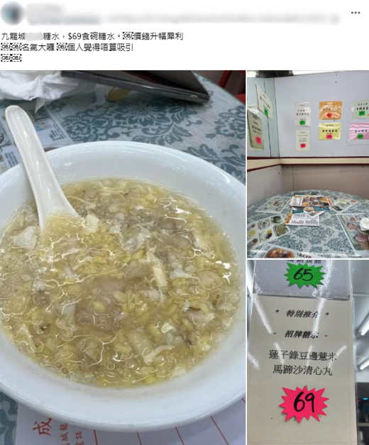 港女食九龍城老字號糖水呻貴原帖文，來源︰Facebook@香港茶餐廳及美食關注組。