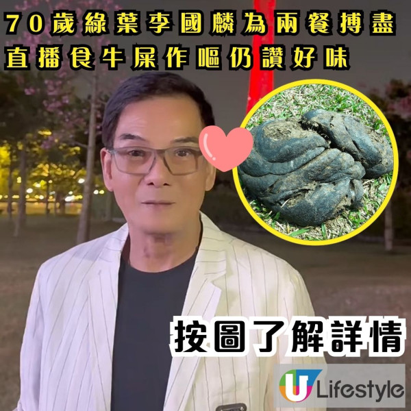 綠葉王李國麟離巢為兩餐搏盡 直播食牛屎作嘔仍喪讚好味 網民：搵食艱難