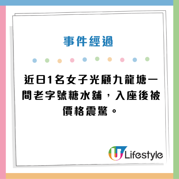 港女食九龍城老字號糖水呻貴，事件經過。