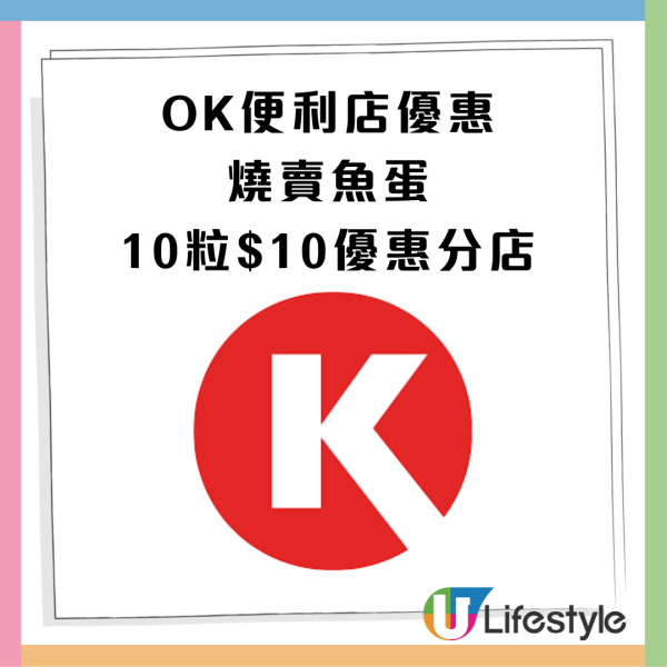 OK便利店Circle K推出$10/10粒燒賣魚蛋！一連九日限時優惠 平均只需$1/粒