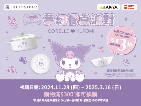 千色Citistore換購康寧聯乘Kuromi廚具低至3折   鍋具／蒸焗爐／多功能料理鍋／保溫瓶／碗碟／限時優惠換購組合！