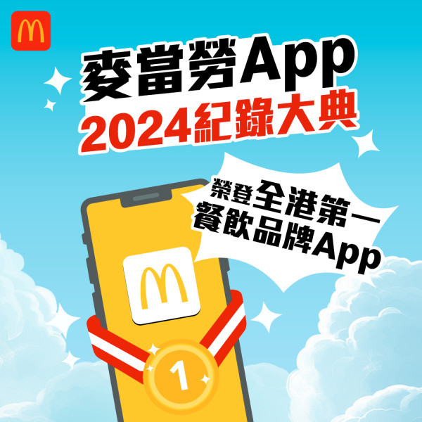 麥當勞公布2024香港人氣排行榜！港人宵夜最愛食呢樣 冠軍賣出逾480萬件