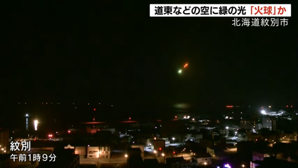 北海道多處可見巨型綠色流星 極耀眼似煙花爆開 居民指現場睇極詭異 
