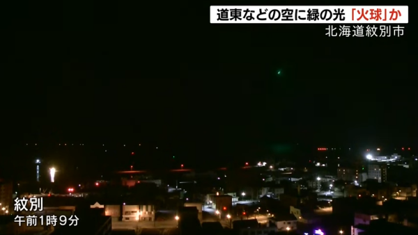 北海道多處可見巨型綠色流星 極耀眼似煙花爆開 居民指現場睇極詭異 