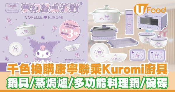 千色Citistore換購康寧聯乘Kuromi廚具低至3折   鍋具／蒸焗爐／多功能料理鍋／保溫瓶／碗碟／限時優惠換購組合！