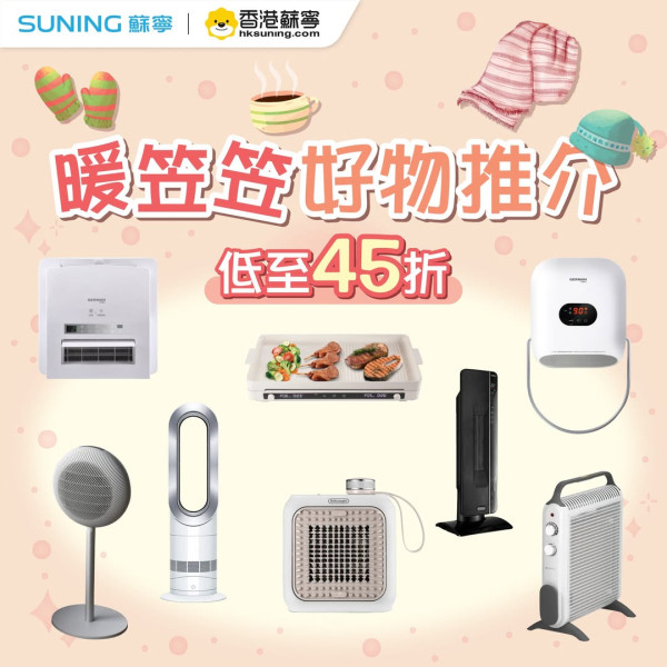 蘇寧網店廚具家電減價低至45折！   燒烤爐／氣炸鍋／熱水壺／飲水機／暖爐