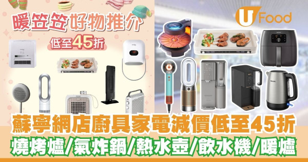 蘇寧網店廚具家電減價低至45折！   燒烤爐／氣炸鍋／熱水壺／飲水機／暖爐