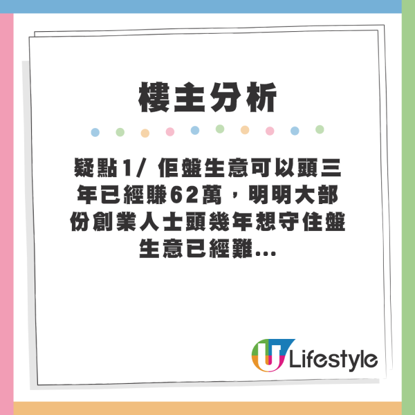 疑點1/ 佢盤生意可以頭三年已經賺62萬，明明大部份創業人士頭幾年想守住盤生意已經難...