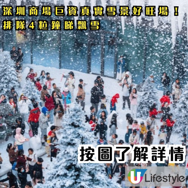 深圳商場巨資真實雪景好旺場！排隊4粒鐘睇飄雪 網民：我飛到哈爾濱了！