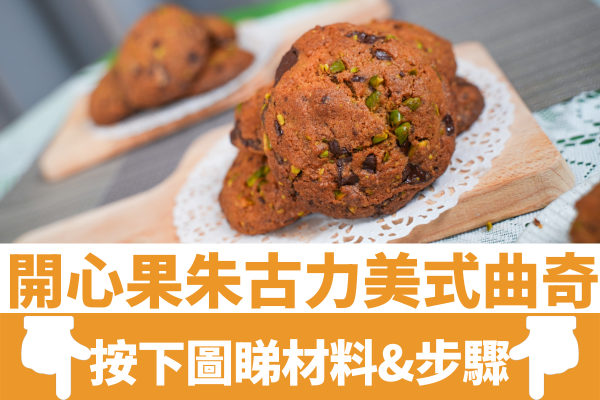 開心果朱古力美式曲奇｜外脆內軟／半溶朱古力／香脆果仁 