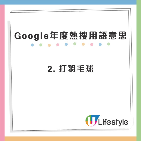 Google香港搜尋榜｜2024年度熱搜用語出爐！Z世代潮語「打羽毛球」第2名 老Best竟無上榜