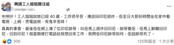 懶散工人姐姐1原因火速辭職返印尼退休。圖片來源：Facebook@聘請工人姐姐關注組