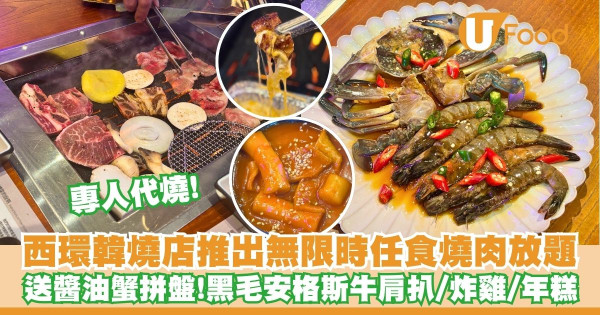 西環韓燒店「韓魂SeoulSoul」推出無限時任食燒肉放題    送醬油蟹拼盤／專人代燒