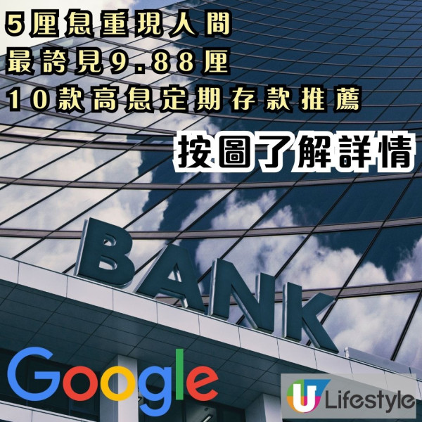 港元定存｜8間銀行急急加息 5厘息重現人間 最誇見9.88厘 10款高息定期存款推薦