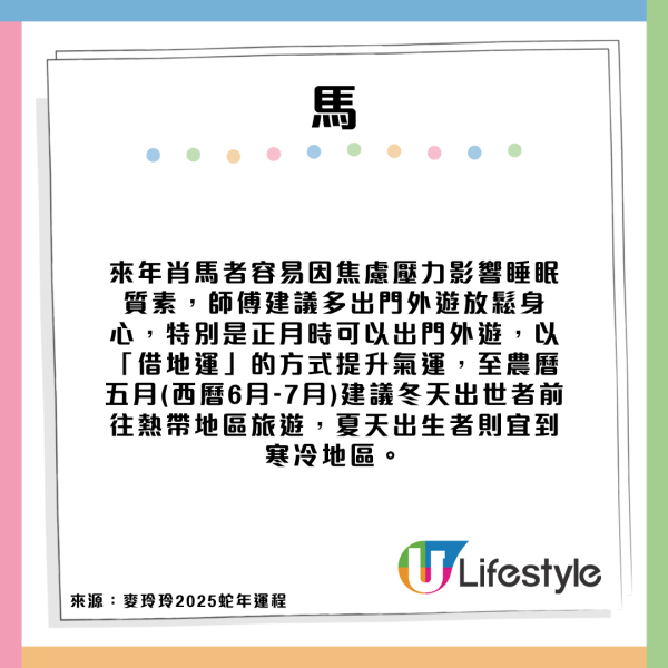 麥玲玲2025蛇年生肖運程 來年旅遊注意事項! 一生肖來年旅行有桃花運!