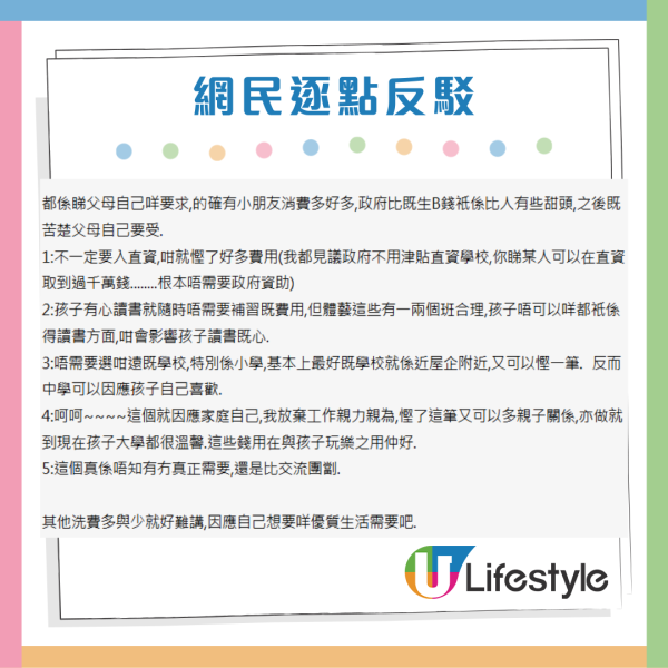 網民逐點反駁樓主所列的小朋友5大洗費。