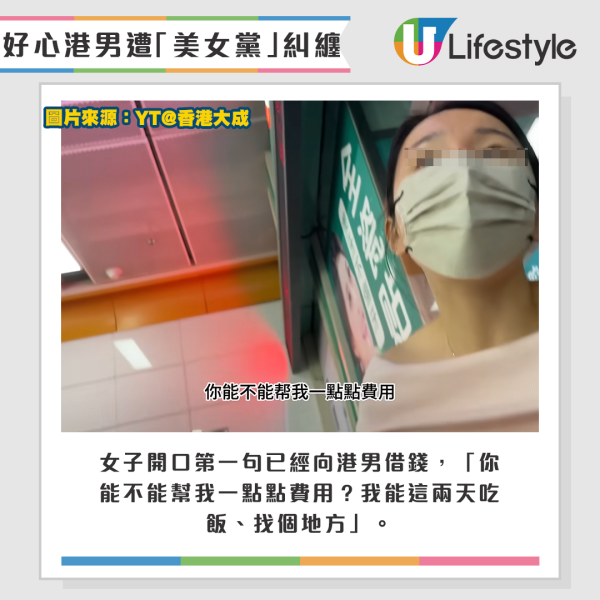 女子開口第一句已經向港男借錢，「你能不能幫我一點點費用？我能這兩天吃飯、找個地方」。圖片來源：YT@香港大成