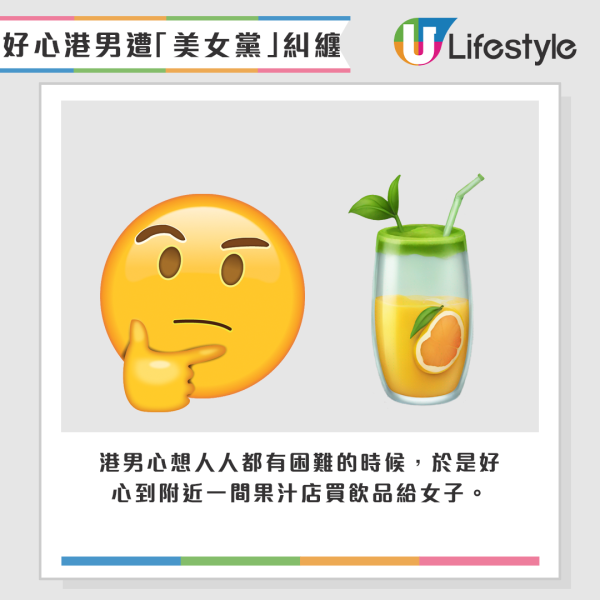 港男心想人人都有困難的時候，於是好心到附近一間果汁店買飲品給女子。圖片來源：YT@香港大成