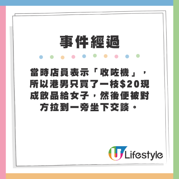 當時店員表示「收咗機」，所以港男只買了一枝$20現成飲品給女子，然後便被對方拉到一旁坐下交談。圖片來源：YT@香港大成