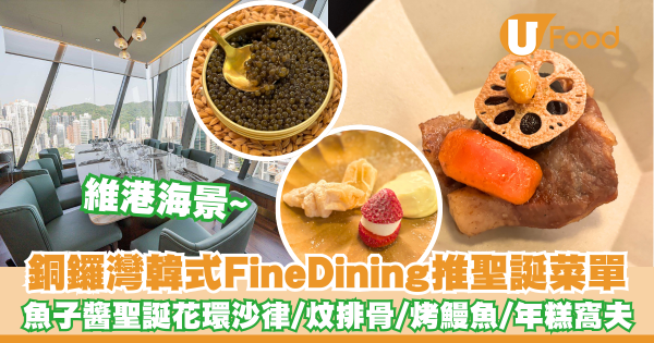 銅鑼灣海景韓式Fine Dining推出聖誕菜單    魚子醬聖誕花環沙律／韓式炆排骨／烤鰻魚／年糕窩夫