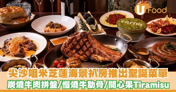 尖沙咀米芝蓮海景扒房Carna推出聖誕節日菜單   炭燒牛肉拼盤／慢燒牛肋骨／開心果Tiramisu