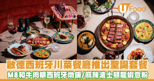 啟德西班牙川菜餐廳推出聖誕套餐   早鳥優惠！M8和牛肉眼西班牙燉飯／麻辣波士頓龍蝦意粉
