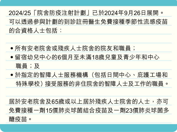 院舍防疫注射計劃（圖片來源：衛生防護中心）