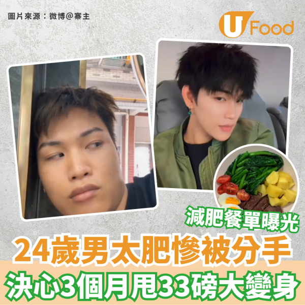 減肥｜24歲男太肥慘被分手 決心3個月甩33磅下巴變尖似韓星