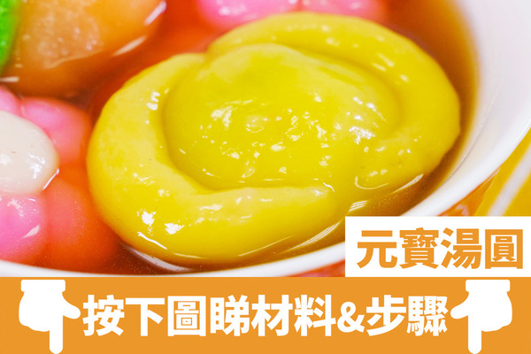 冬至習俗吃什麼︱冬至養生湯水必吃10大食物 湯圓餃子年糕開運旺財