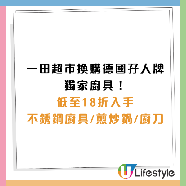 一田超市18折換購德國孖人牌廚具！全新薄荷綠色刀具／不銹鋼廚具／煎炒鍋／廚刀