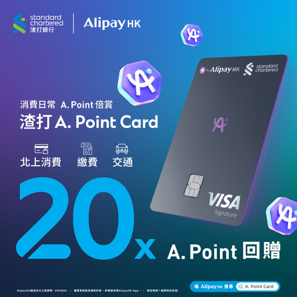 AlipayHK及渣打全新神卡登場！簽賬享20倍A. Point回贈「積分當錢使」 仲有超過HK$3,000迎新獎賞