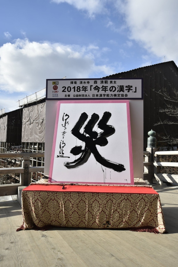 2018年「災」(圖片來源:X@Kotoshinokanji) 2018年「災」(圖片來源:X@Kotoshinokanji)