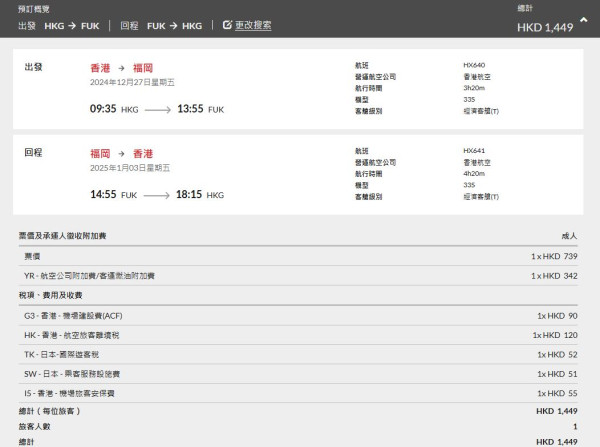 香港航空last minute機票優惠！飛日本跨年 來回連稅最平$933起 東京/大阪/福岡/鹿兒島