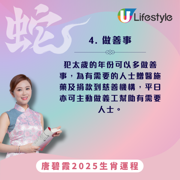 唐碧霞生肖運程2025｜蛇年預測3個生肖運勢最好！蛇猴豬虎犯太歲必學化解方法 