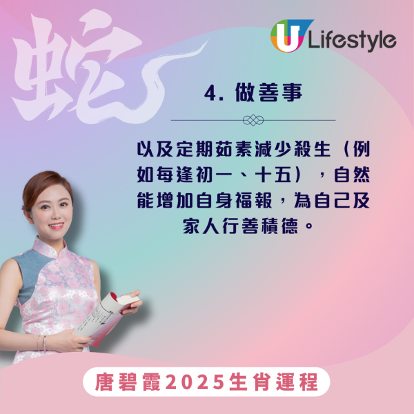 唐碧霞生肖運程2025｜蛇年預測3個生肖運勢最好！蛇猴豬虎犯太歲必學化解方法 
