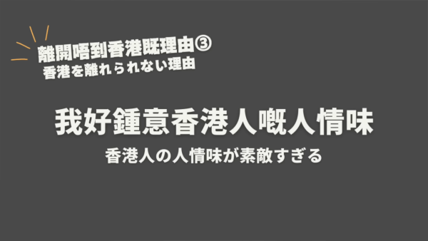 日本妹大讚香港8大優點！居港5年直言「離開唔到香港」！