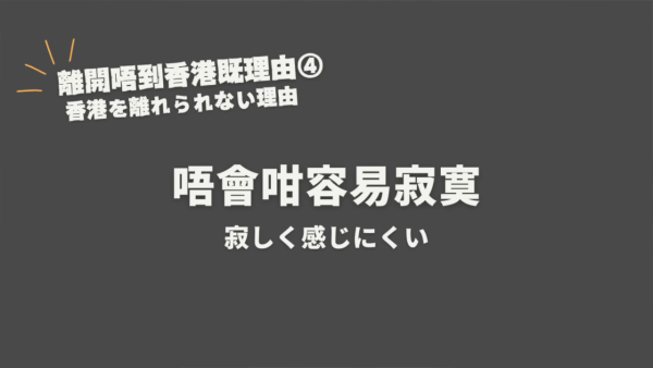 日本妹大讚香港8大優點！居港5年直言「離開唔到香港」！