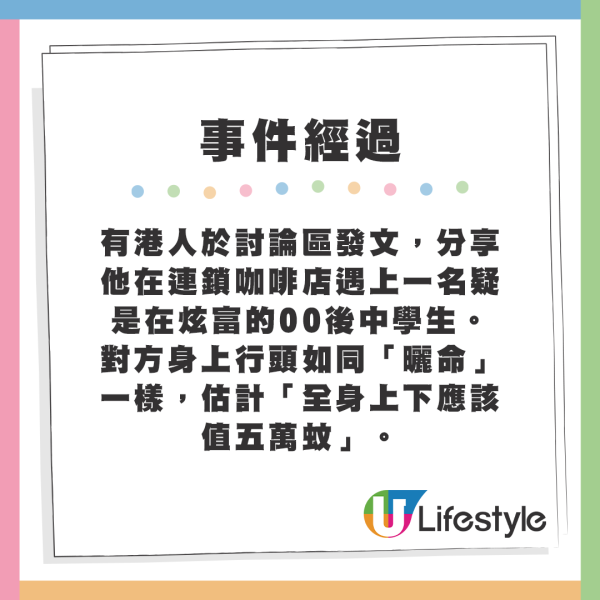 有港人於討論區發文，分享他在連鎖咖啡店遇上一名疑是在炫富的00後中學生。對方身上行頭如同「曬命」，估計「全身上下應該值五萬蚊」。